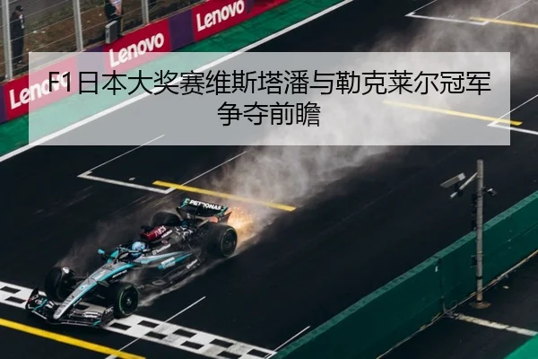 F1日本大奖赛维斯塔潘与勒克莱尔冠军争夺前瞻