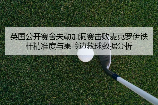 ying-guo-gong-kai-sai-she-fu-lei-jia-dong-sai-ji-bai-mai-ke-luo-yi-tie-gan-jing-zhun-du-yu-guo-ling-bian-jiu-qiu-shu-ju-2-411.jpg