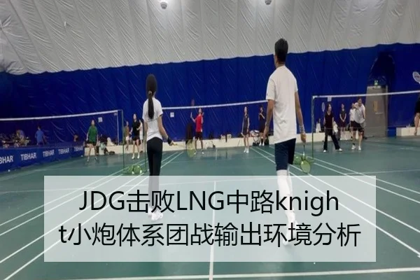 JDG击败LNG中路knight小炮体系团战输出环境分析