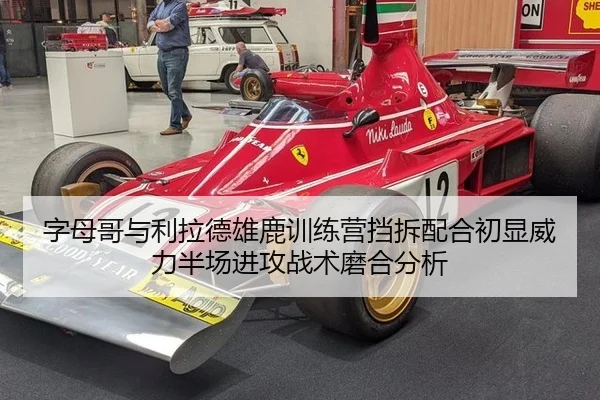 字母哥与利拉德雄鹿训练营挡拆配合初显威力半场进攻战术磨合分析