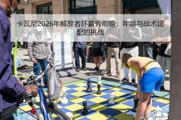 ka-wa-ni-nian-jie-fang-zhe-bei-shou-xiu-qian-zhan-nian-ling-yu-zhan-shu-shi-pei-de-tiao-zhan-2-854.jpg