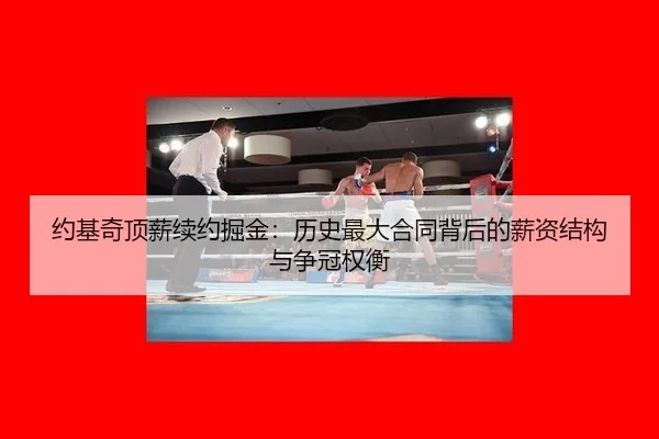 约基奇顶薪续约掘金：历史最大合同背后的薪资结构与争冠权衡