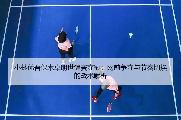 xiao-lin-you-wu-bao-mu-zhuo-lang-shi-jin-sai-duo-guan-wang-qian-zheng-duo-yu-jie-zou-qie-huan-de-zhan-shu-jie-xi-2-229.jpg