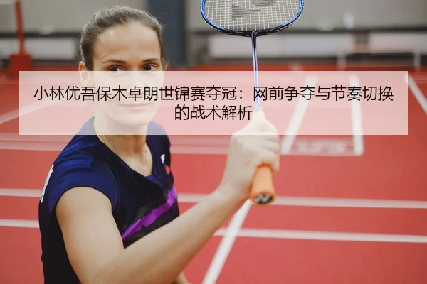 xiao-lin-you-wu-bao-mu-zhuo-lang-shi-jin-sai-duo-guan-wang-qian-zheng-duo-yu-jie-zou-qie-huan-de-zhan-shu-jie-xi-3-650.jpg