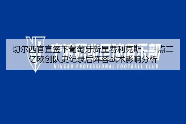 qie-er-xi-guan-xuan-qian-xia-pu-tao-ya-xin-xing-fei-li-ke-si-yi-dian-er-yi-ou-chuang-dui-shi-ji-lu-hou-zhen-rong-zhan-3-256.jpg